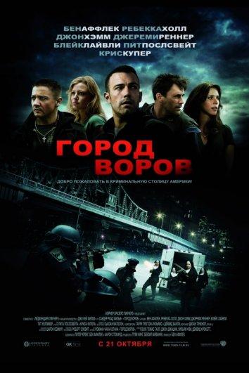 Фильм Город воров 2010 смотреть онлайн в качестве FHD