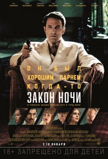 Фильм Закон ночи (2016) смотреть онлайн в хорошем качестве