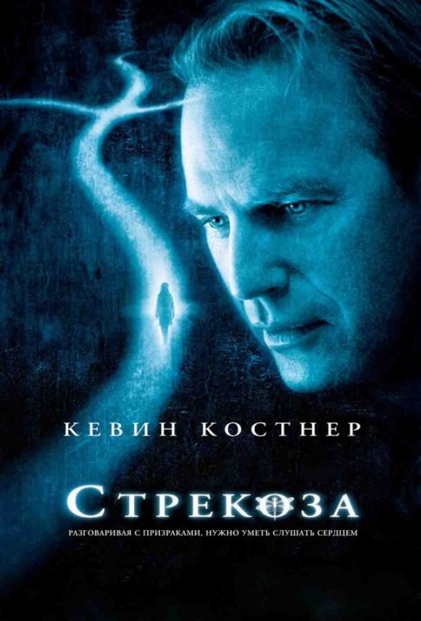 Фильм Стрекоза (2002) смотреть онлайн бесплатно