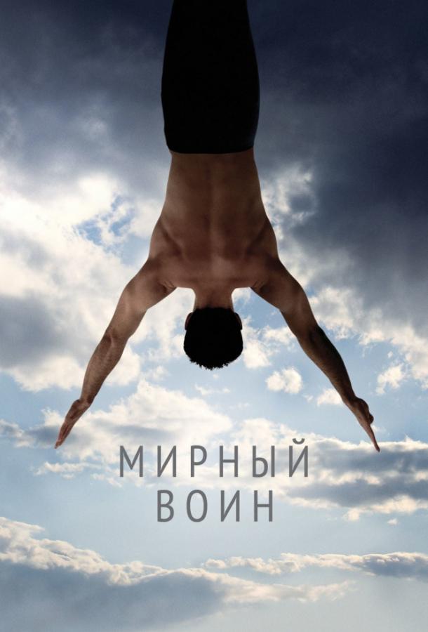 Фильм Мирный воин 2006 смотреть онлайн с Тимом ДиКеем и Б.Дж. Бриттом